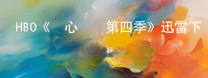 HBO《捫心問診第四季》迅雷下載/在線觀看/百度云-都市/情感-美劇天堂 陳祥林的blog